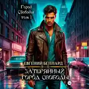 Постер книги Затерянный город свободы