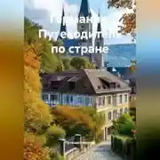 Постер книги Германия: Путеводитель по стране