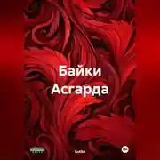 Постер книги Байки Асгарда