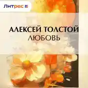 Постер книги Любовь