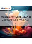 Михаил Салтыков-Щедрин - Святочный рассказ