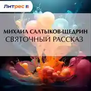 Постер книги Святочный рассказ