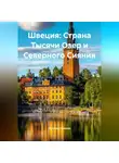 Путешественник - Швеция: Страна Тысячи Озер и Северного Сияния
