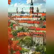 Постер книги История наций: Польша – от средневековья до современности