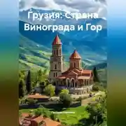 Постер книги Грузия: Страна Винограда и Гор