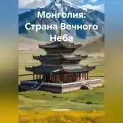 Постер книги Монголия: Страна Вечного Неба