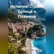 Постер книги Испания: Страна Солнца и Пламени