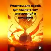 Постер книги Рецепты для детей: как сделать еду интересной и полезной.
