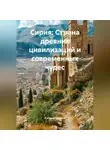 Путешественник - Сирия: Страна древних цивилизаций и современных чудес