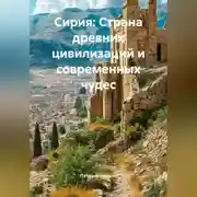 Постер книги Сирия: Страна древних цивилизаций и современных чудес