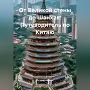 Постер книги От Великой стены до Шанхая: Путеводитель по Китаю