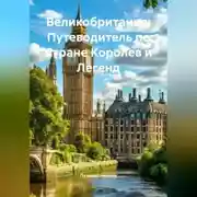 Постер книги Великобритания: Путеводитель по Стране Королев и Легенд