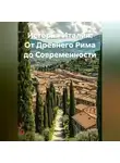 Историк - История Италии: От Древнего Рима до Современности