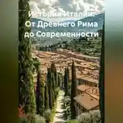 Постер книги История Италии: От Древнего Рима до Современности