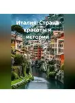 Путешественник - Италия: Страна красоты и истории