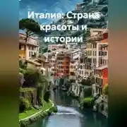 Постер книги Италия: Страна красоты и истории