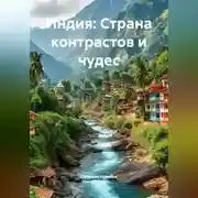 Постер книги Индия: Страна контрастов и чудес