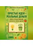 Эвелина Кошкина - Простые идеи реальные деньги 200 способов начать свое дело