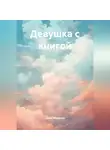 Адель Абдуллин - Девушка с книгой