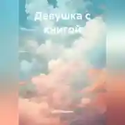 Постер книги Девушка с книгой
