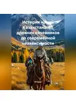 Историк - История наций Казахстана: от древних кочевников до современной независимости