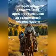 Постер книги История наций Казахстана: от древних кочевников до современной независимости
