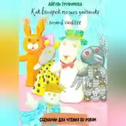 Постер книги Как ветерок помог зайчишке стать сильнее. Сценарии для чтения по ролям