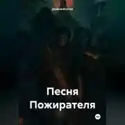 Постер книги «Песня Пожирателя»