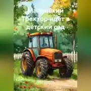 Постер книги Маленький Трактор идёт в детский сад