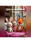 Екатерина Копылова - Дом за малиновой рощей