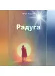 Игорь Королев - Радуга