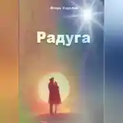 Постер книги Радуга