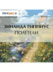 Зинаида Гиппиус - Полетели