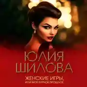 Постер книги Женские игры, или Мое бурное прошлое