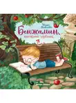 Анна Яковлева - Бенжамин, книжный червячок