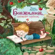 Постер книги Бенжамин, книжный червячок