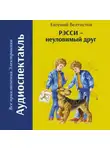 Евгений Велтистов - Рэсси – неуловимый друг