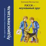 Постер книги Рэсси – неуловимый друг