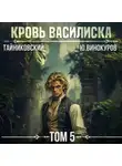 Тайниковский - Кровь Василиска. Том 5