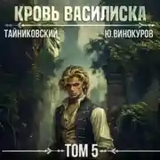 Постер книги Кровь Василиска. Том 5