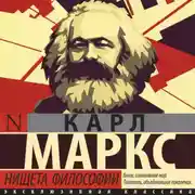 Постер книги Нищета философии