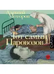Алексей Моторов - Тот самый Паровозов