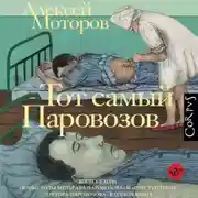 Постер книги Тот самый Паровозов
