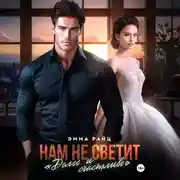 Постер книги Нам не светит «Долго и счастливо»