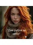 Василенко Полина - «Два рубля за небо»