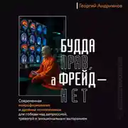 Постер книги Будда прав, а Фрейд – нет. Современная нейрофизиология и древние психотехники для победы над депрессией, тревогой и эмоциональным выгоранием