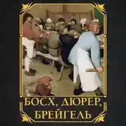 Постер книги Босх, Дюрер, Брейгель