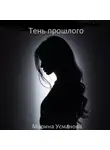 Марина Усманова - Тень прошлого