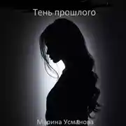 Постер книги Тень прошлого