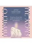 Дарья Башкатова - Ничего не хочу. Книга-объятие для уставшего человека